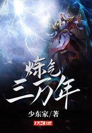 炼气三万年封面