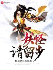 妖怪请留步封面
