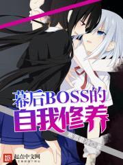 幕后BOSS的自我修养封面