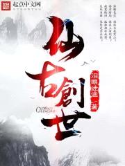 仙古创世封面