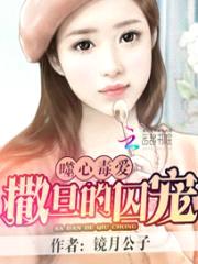 噬心毒爱：撒旦的囚宠封面
