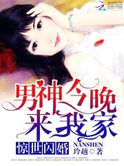 惊世闪婚：男神，今晚来我家封面