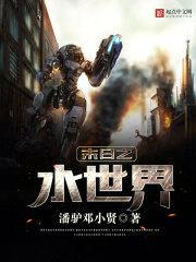 末日之水世界封面
