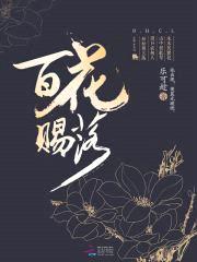 百花赐落封面