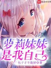 萝莉meimei是我自己封面