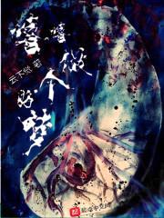 做个好梦嘻嘻封面