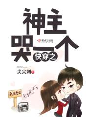 快穿：BOSS快哭吧！封面