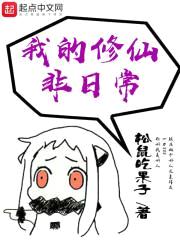 我的修仙非日常封面