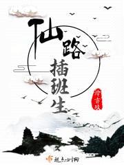 仙路插班生封面