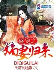 盛宠之嫡妻归来封面