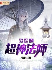 漫威之超神法师封面