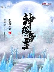 神级帝主封面