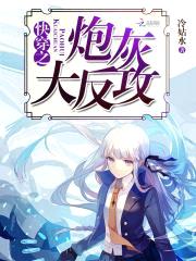 快穿之炮灰大反攻封面
