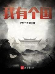 我有个国封面