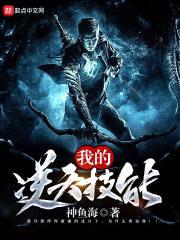我的逆天技能封面