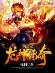 网游之龙神传奇封面