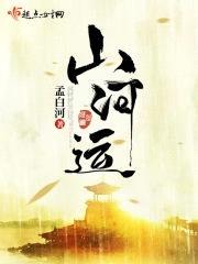 山河运封面