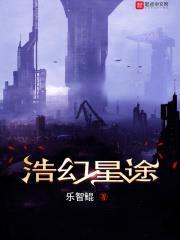 浩幻星途封面