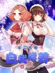 咸二代的自我修养封面
