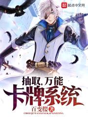 抽取，万能卡牌系统封面