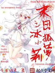 末日之冰狐小萝莉封面
