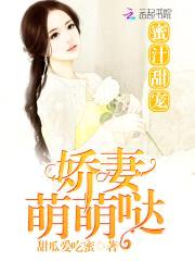 蜜汁甜宠：娇妻萌萌哒封面