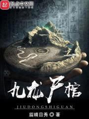 九龙尸棺封面