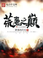 荒魔之巅封面