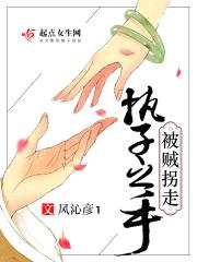 执子之手，被贼拐走封面