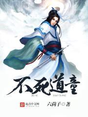 不死道童封面