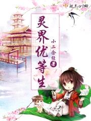 灵界优等生封面