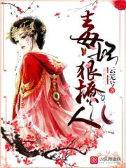 毒妃狠撩人封面