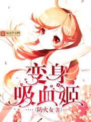 变身吸血姬封面