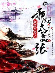 妖帝心尖宠：逆天邪妃太嚣张封面