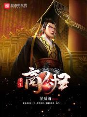 重生商纣王封面