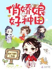 田园美娇娘：山野夫君放肆亲封面