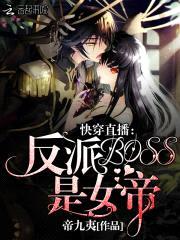 快穿直播：反派BOSS是女帝！封面