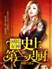 国民女神：史上第一灵厨封面