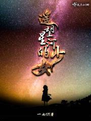 遥望星河的少女封面