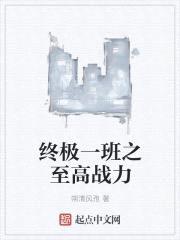 终极一班之至高战力封面