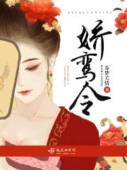 娇鸾令封面