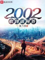 2002收到请回答封面