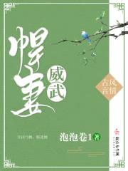 悍妻威武封面