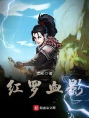 红罗血影封面