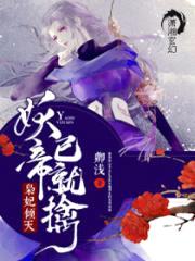 枭妃倾天：妖帝，已就擒！封面