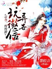 异世玩微信：帝尊，慢慢撩！封面