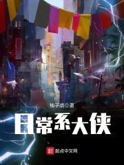 日常系大侠封面