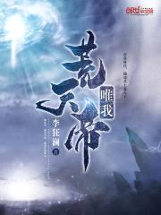 唯我荒天帝封面