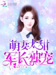 萌妻太甜：军长独宠封面