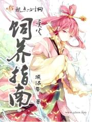 异火饲养指南封面